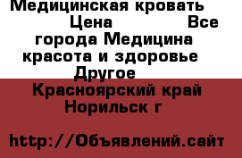 Медицинская кровать YG-6 MM42 › Цена ­ 23 000 - Все города Медицина, красота и здоровье » Другое   . Красноярский край,Норильск г.